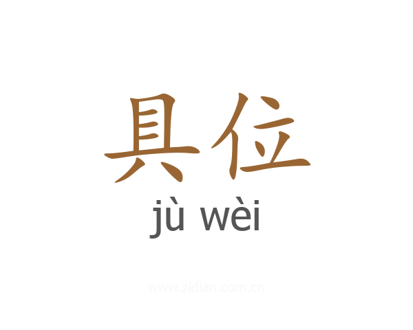 具位