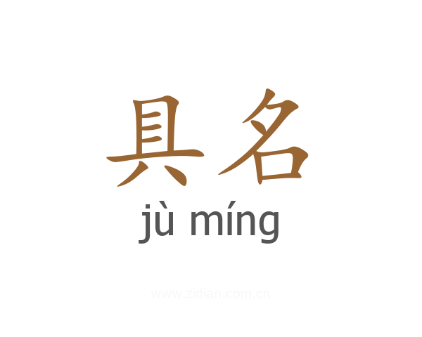 具名