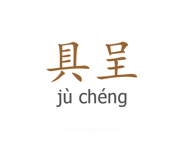 具呈
