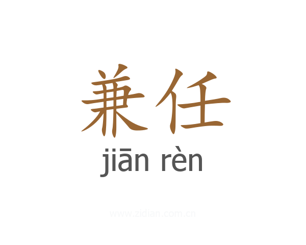 兼任