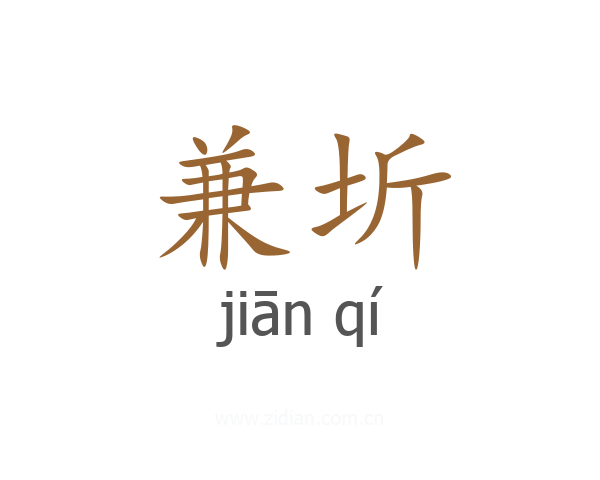 兼圻