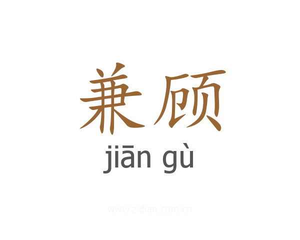 兼顾