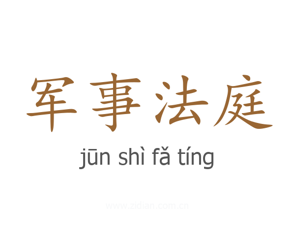 军事法庭