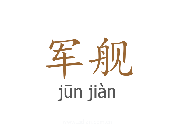 军舰