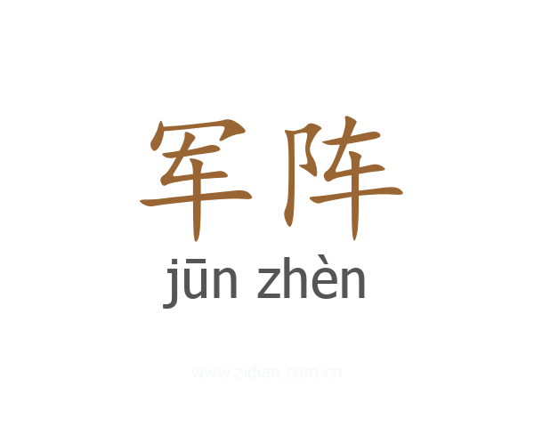 军阵