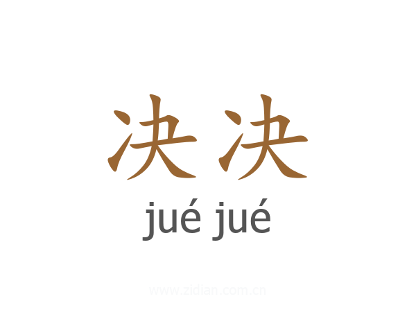 决决