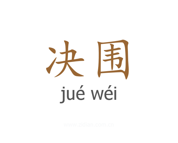 决围