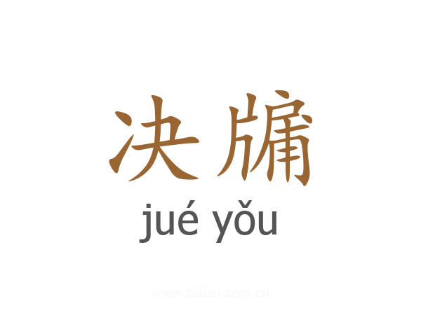 决牖