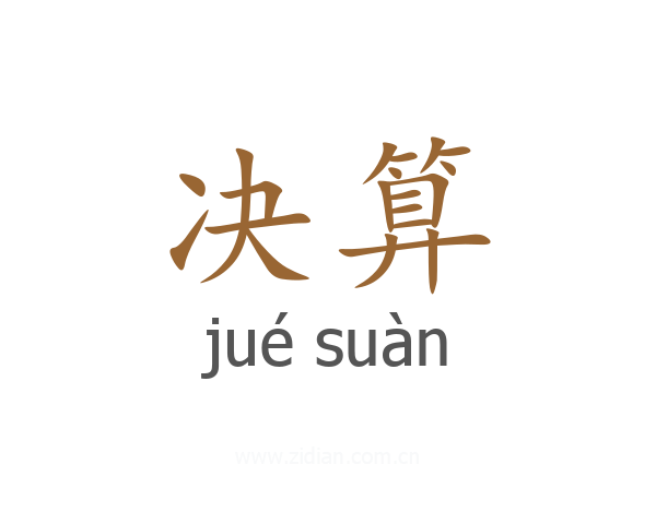 决算