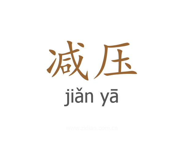 减压