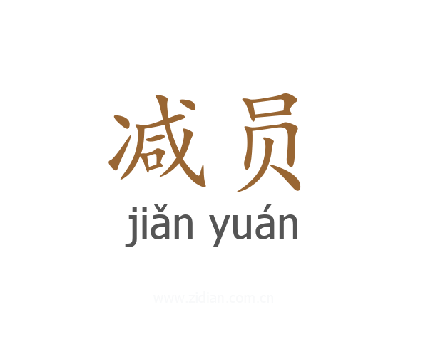 减员