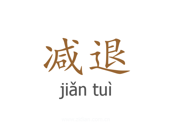 减退