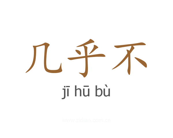 几乎不