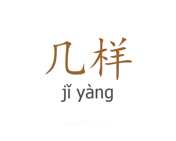 几样