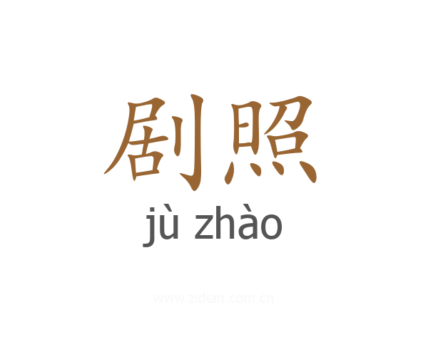 剧照