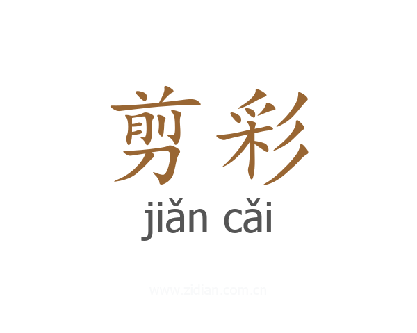 剪彩