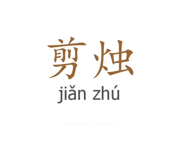 剪烛