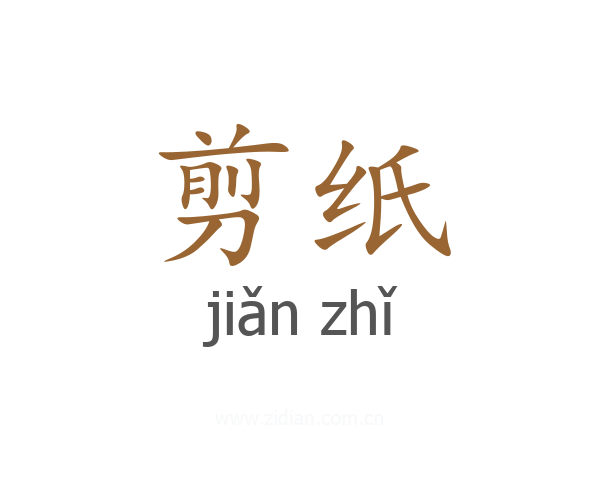 剪纸
