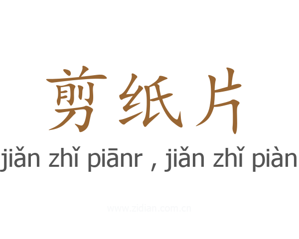 剪纸片