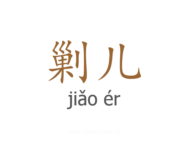 剿儿