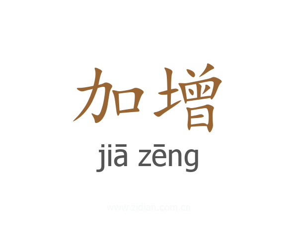 加增