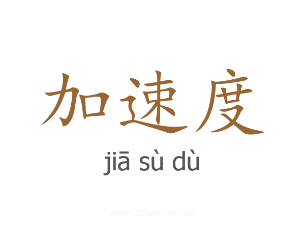 加速度