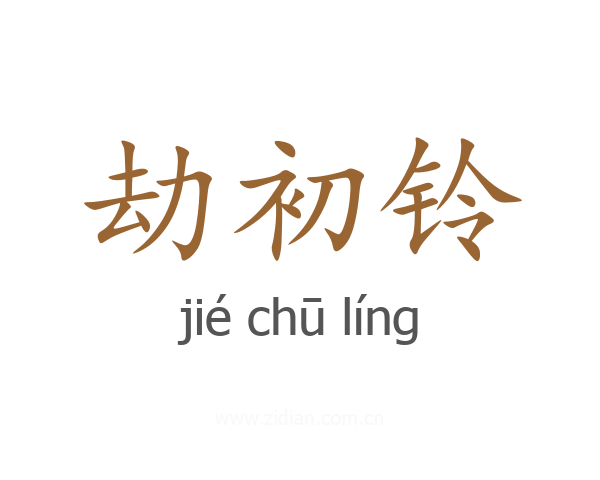 劫初铃