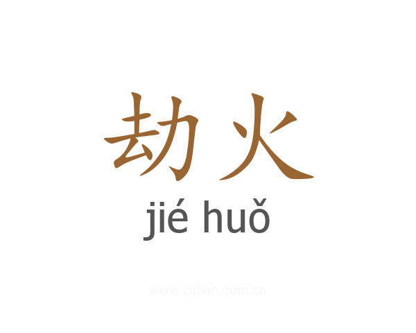 劫火