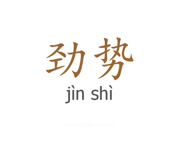劲势