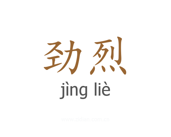 劲烈