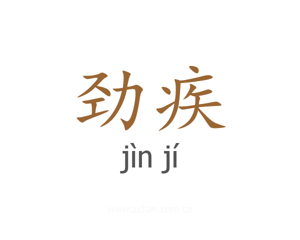 劲疾