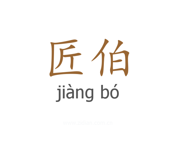 匠伯