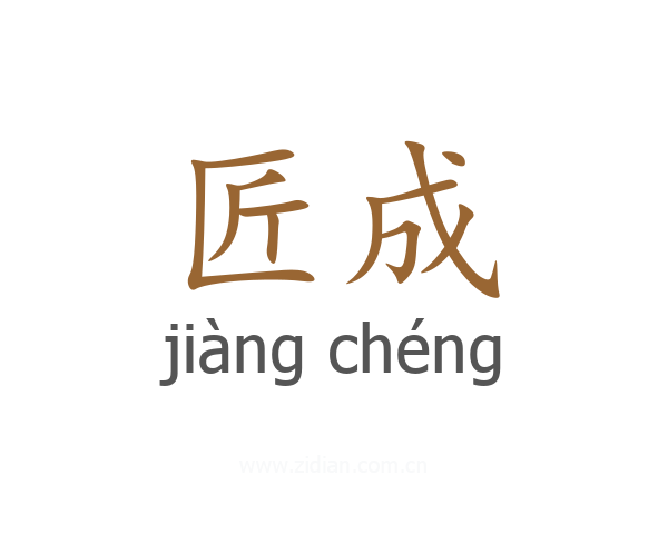 匠成