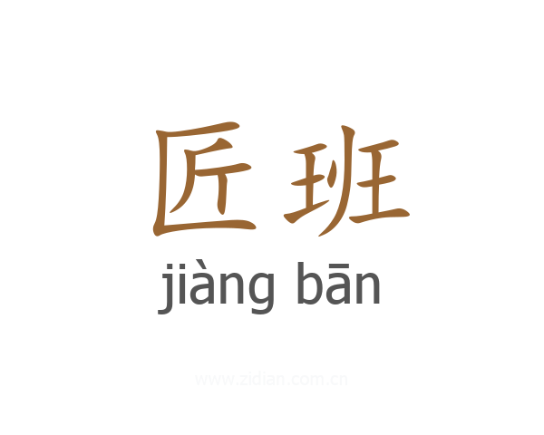 匠班