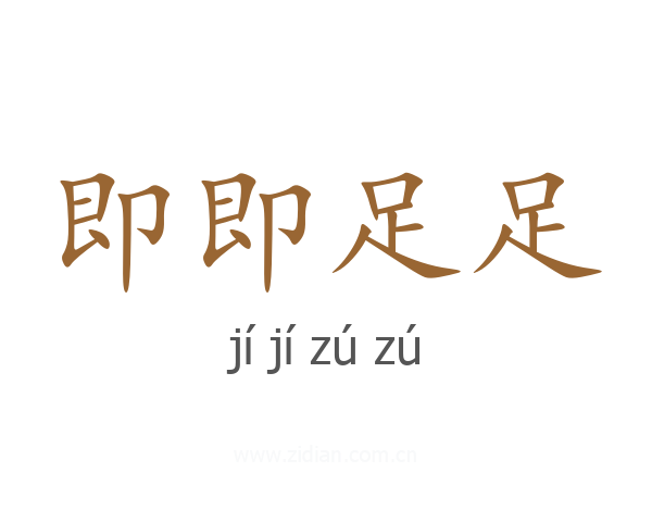 即即足足