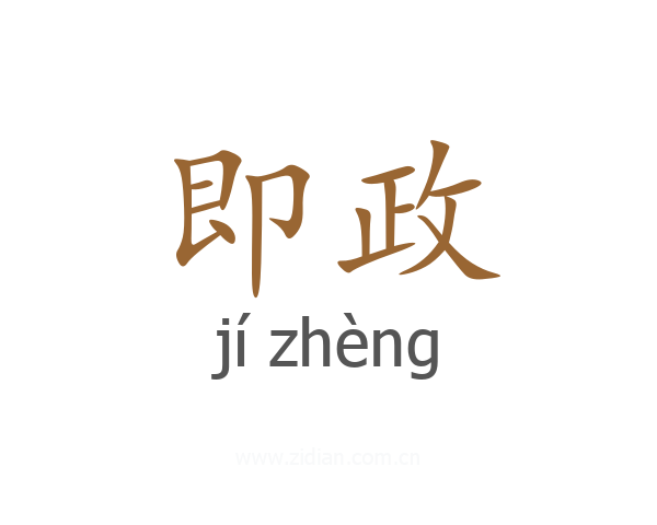 即政