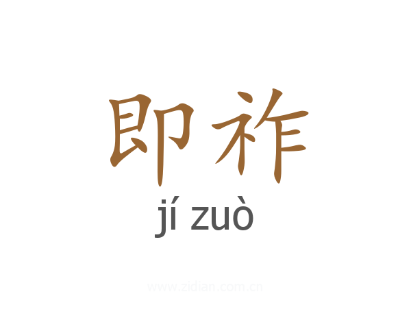 即祚