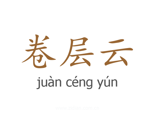 卷层云