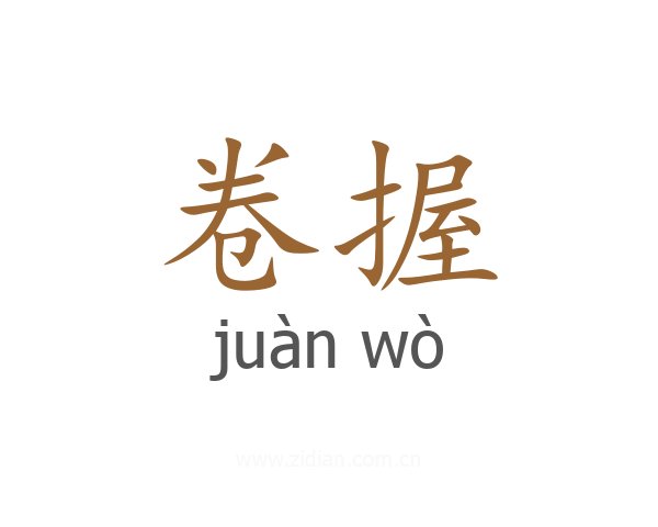 卷握