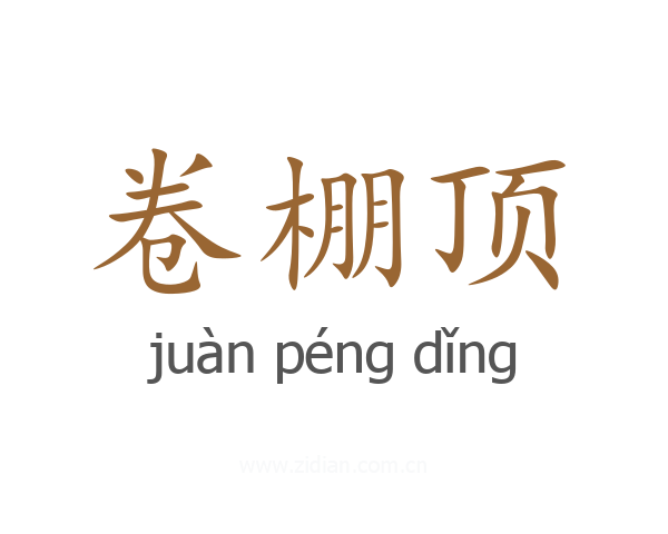 卷棚顶