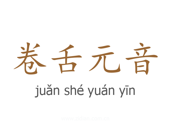 卷舌元音