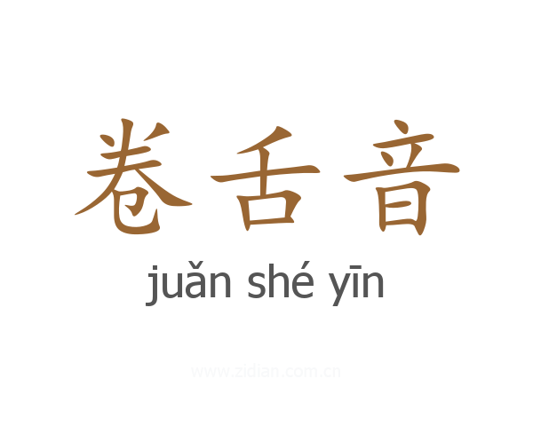 卷舌音