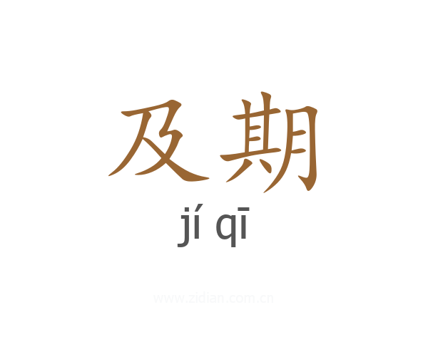 及期