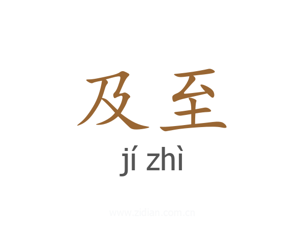 及至