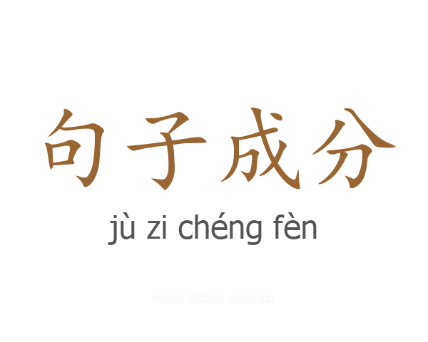 句子成分