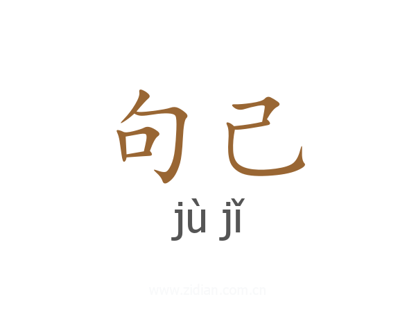 句己