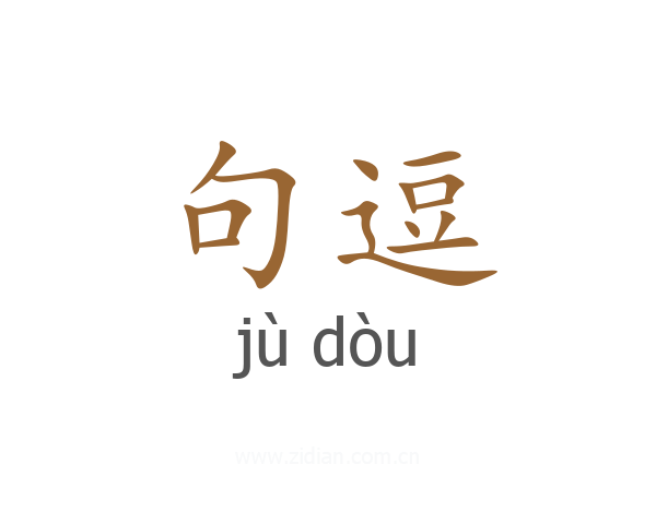 句逗