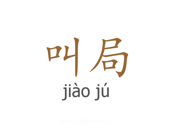 叫局
