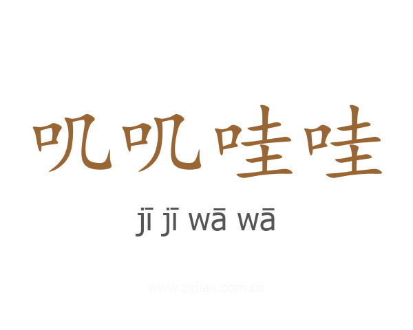 叽叽哇哇