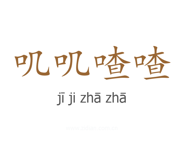叽叽喳喳